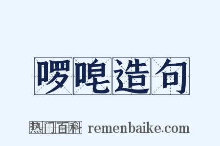 啰唣造句是什么意思的图片